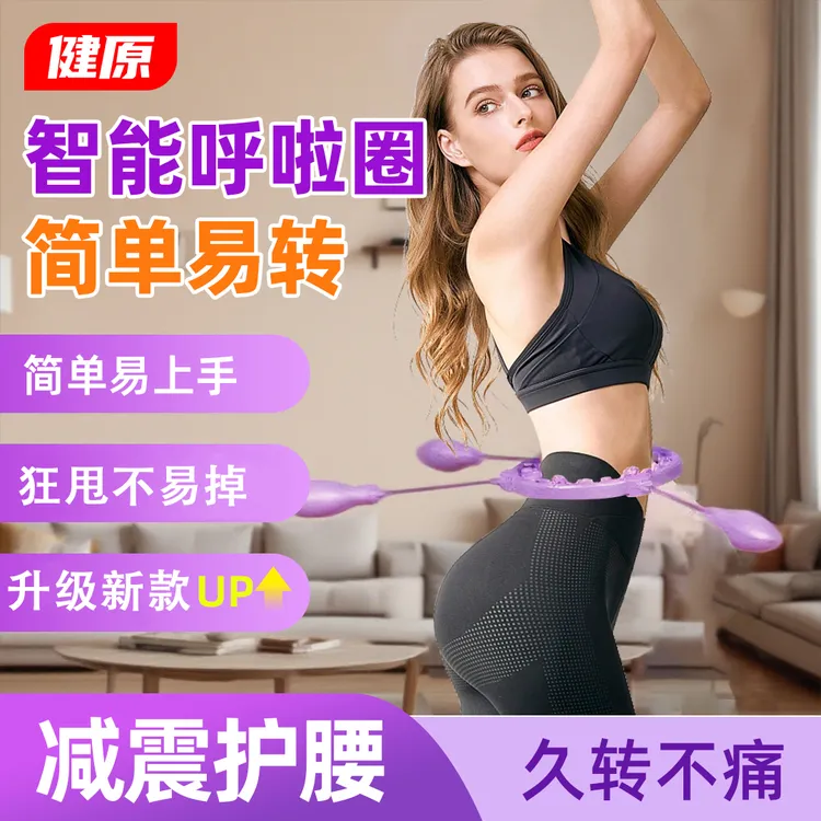 健原不会掉【智能计数】呼啦圈收腹加重家用健身女士运动可拆卸呼啦