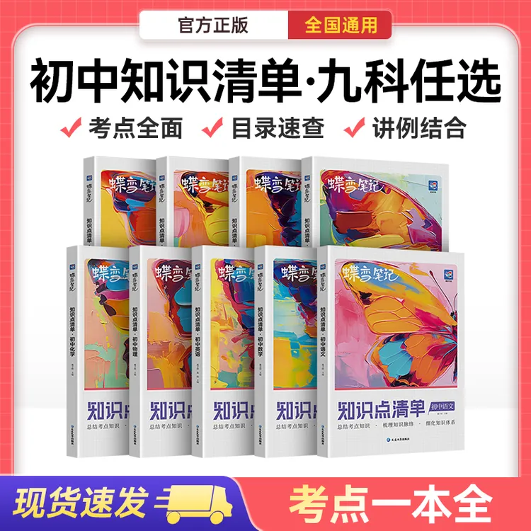蝶变2026初中知识点清单9科任选 中考考点复习必备