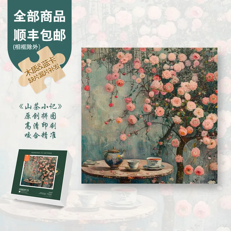 Mood原创【山茶小记】300/1000片小众高级感复古解压解压木制拼图