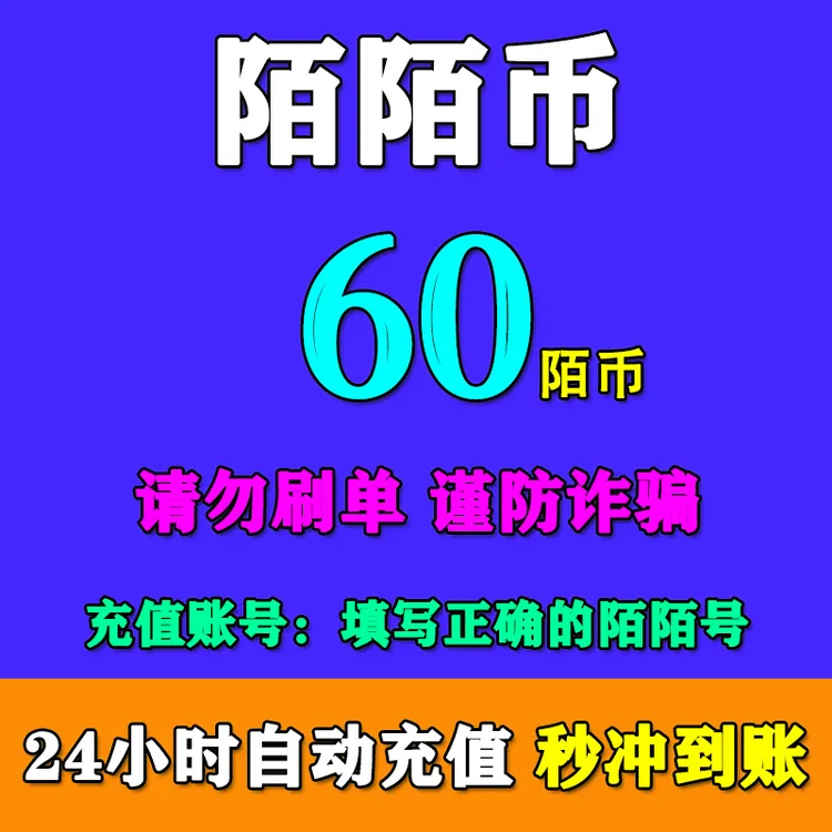 【自动充值】陌币充值60/120/300/600/1080/5180/10000陌陌币充值