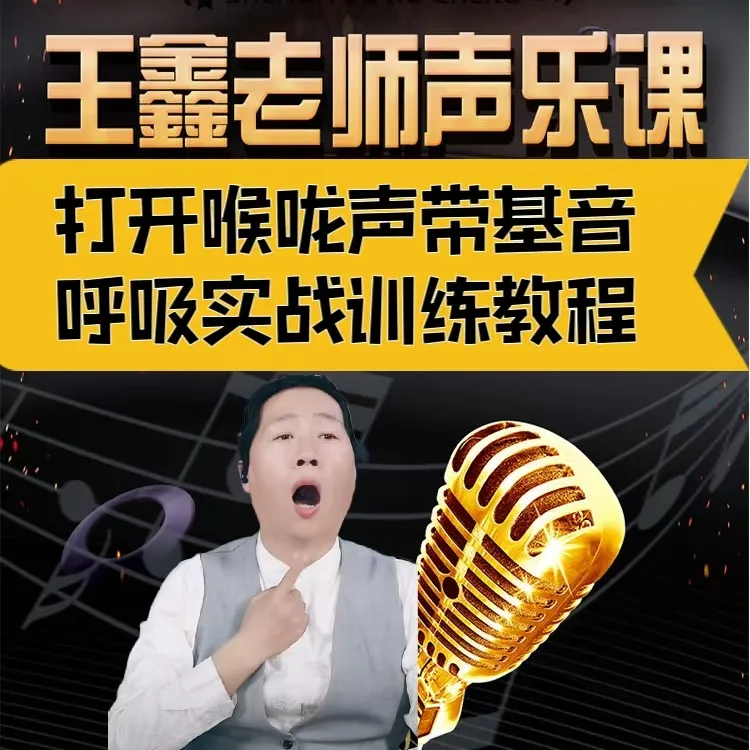 《打开喉咙》《声带基音》《呼吸》实战训练教程