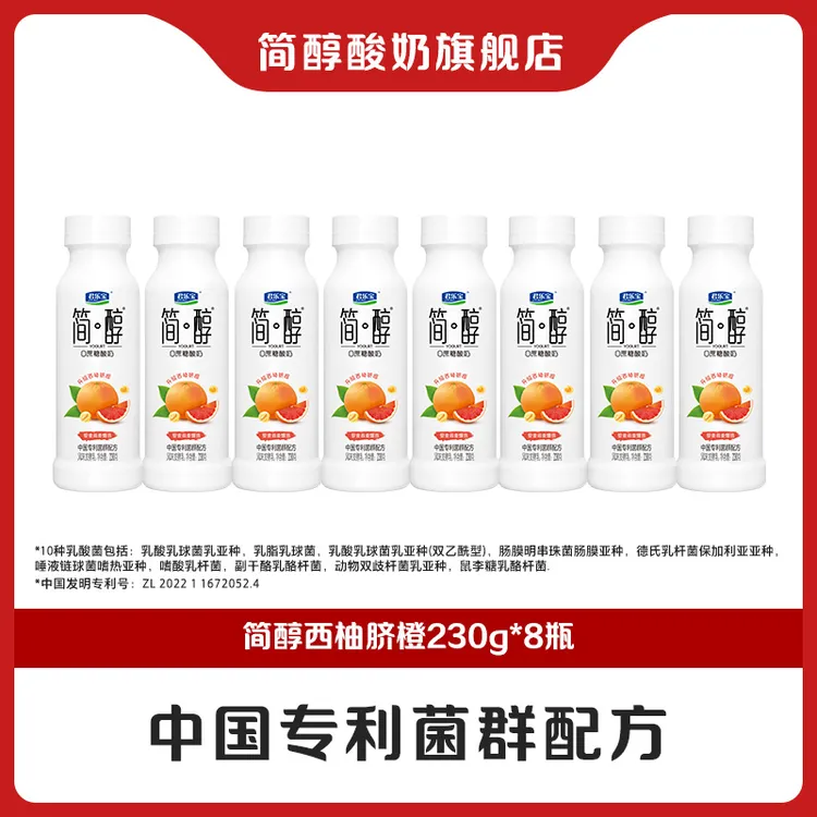 【官方旗舰】君乐宝简醇0蔗糖酸奶西柚脐橙藜麦燕麦爆珠230g*8瓶