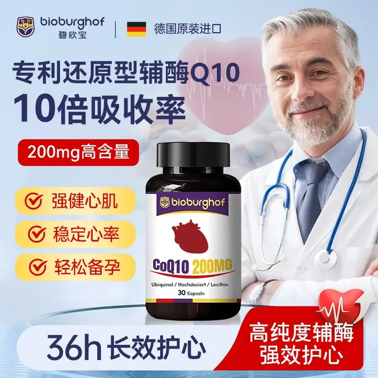 德国碧欧宝专利辅酶Q10护心进口备孕老人30粒/瓶