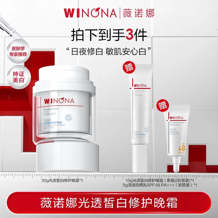 薇诺娜30g光透皙白修护晚霜 DB TZ312