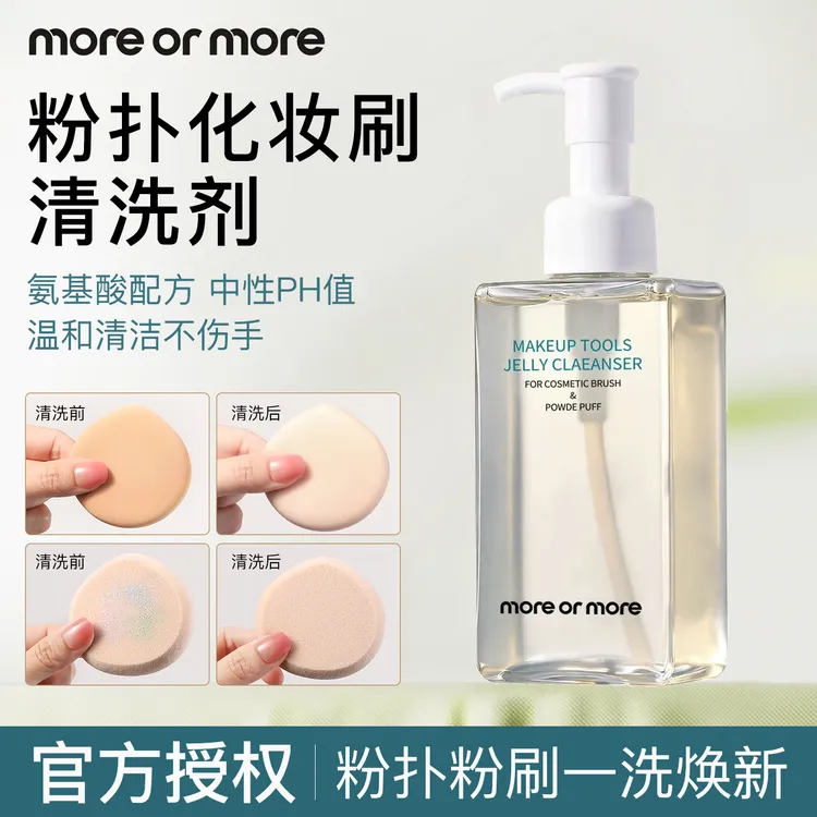 MOREORMORE茉尔茉粉扑美妆工具清洁啫喱粉扑清洗剂清洁剂专用化妆