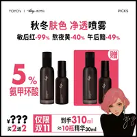 【yoyo推荐】5%氨甲环酸喷雾|肤色救急 高温/紫外线 红转黑 控出油