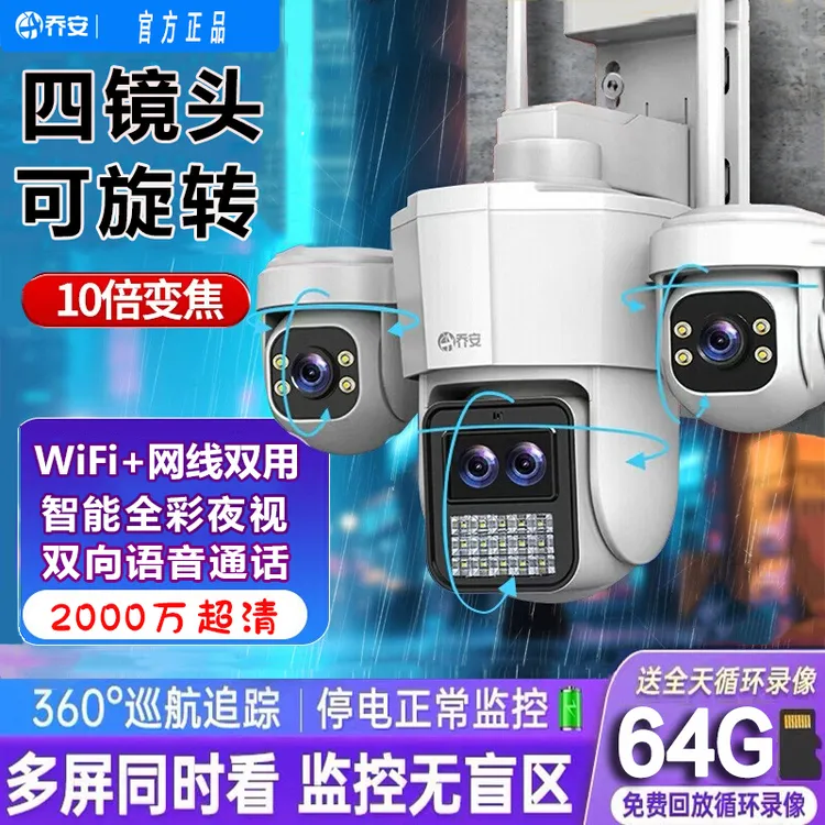 乔安智能摄像头室外家用最新款无线WIFI监控四镜头摄像头监控高清