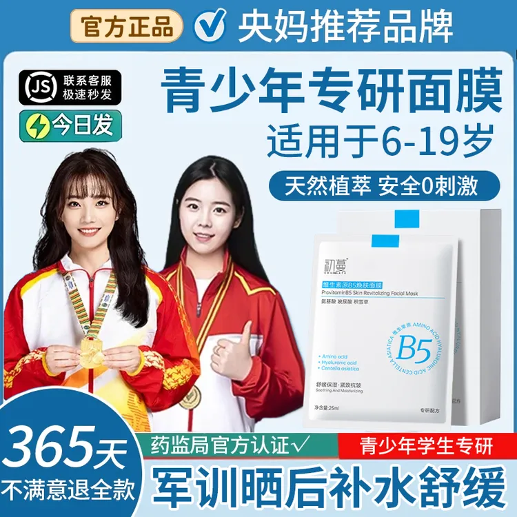 【央网推荐】学生专用面膜6-18岁军训晒后修复舒缓保湿青春期护肤品