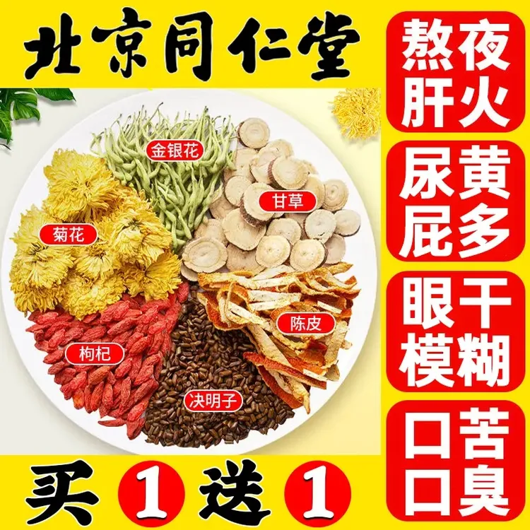 北京同仁堂菊花枸杞决明子茶熬夜排浊旰热下火尿黄目明养生袋泡茶