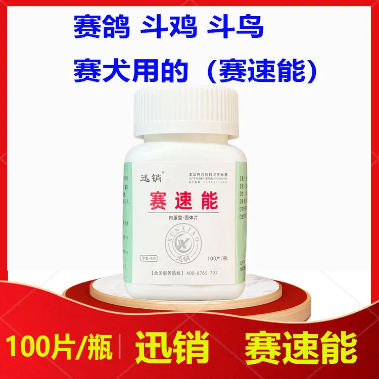 赛速能兽用赛鸽斗鸡斗鸟赛犬用的赛速能100片/瓶
