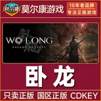 steam游戏 卧龙 苍天陨落 Wo Long: Fallen Dynasty国区CDK激活码