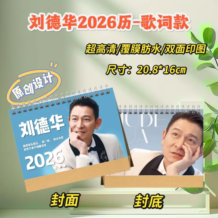刘德华2026台历/歌词本纪念册创意应援生日礼物明星周边。