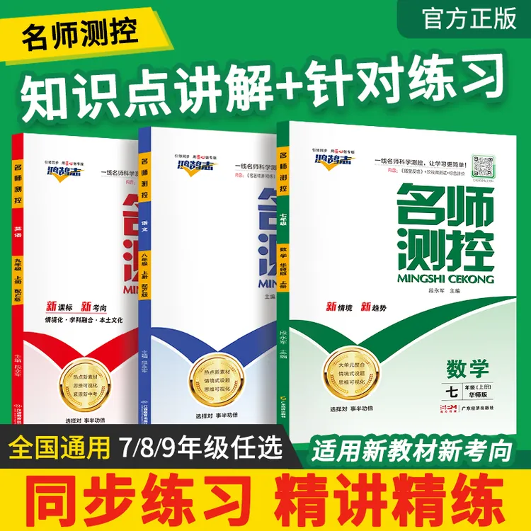 名师测控新版初中七年级八年级九年级同步练英语数物化生道史地