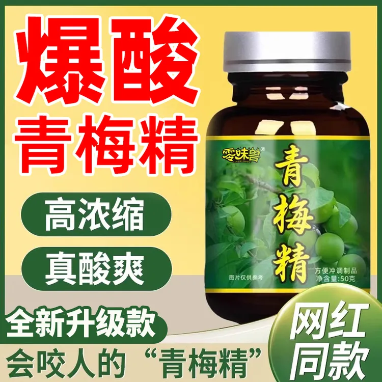 青梅精网红同款咬人梅酸梅酱高倍浓缩膏正品小瓶正品青梅汁酸梅晶