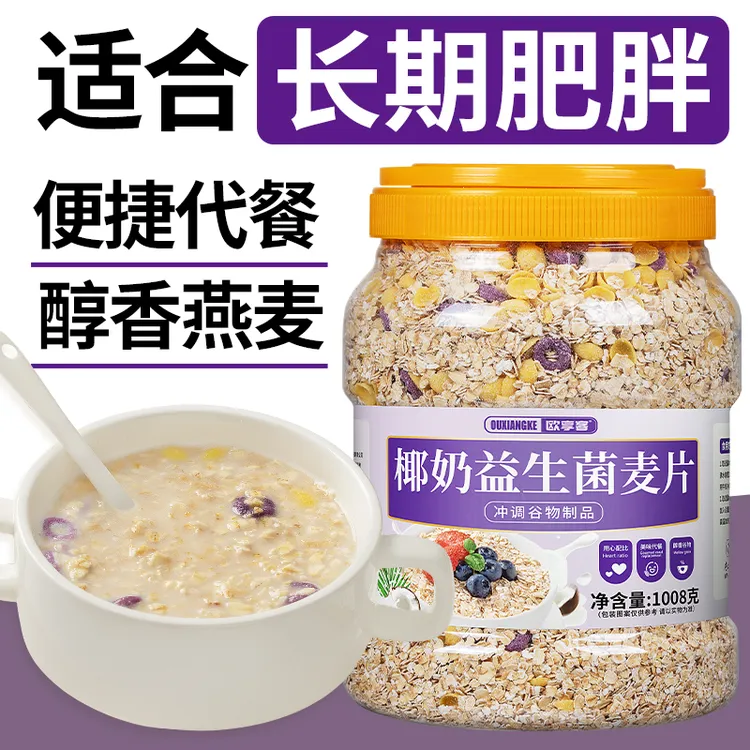 椰奶益生菌燕麦片1008g大桶装不添加糖的免煮饱腹即食代餐食品粥