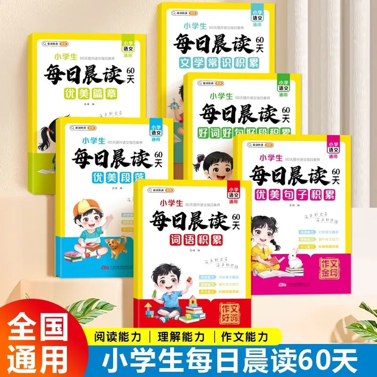每日晨读60天小学语文综合素养提升通用版词语积累文学常识积累