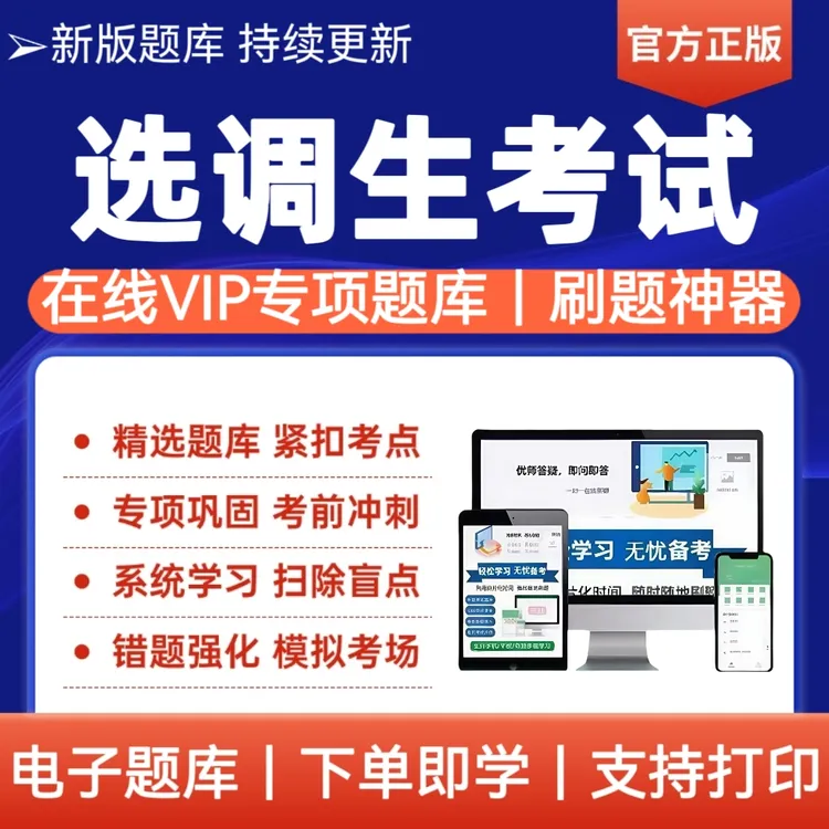 2025年选调生考试题库备考资料母题冲刺模拟卷刷题软件题库电子档
