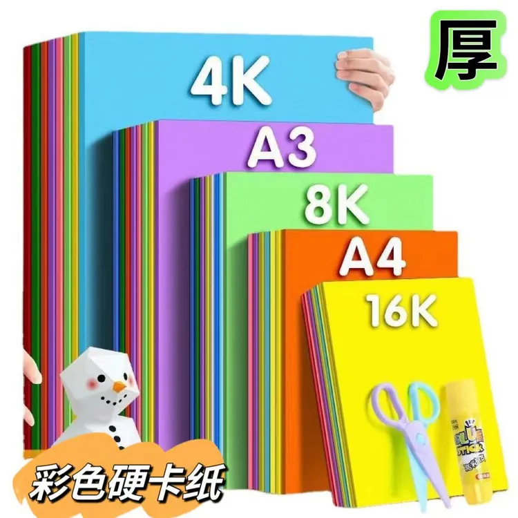 纸质250g彩色卡纸幼儿园儿童剪纸A4手工卡纸DIY材料贺卡绘画彩纸