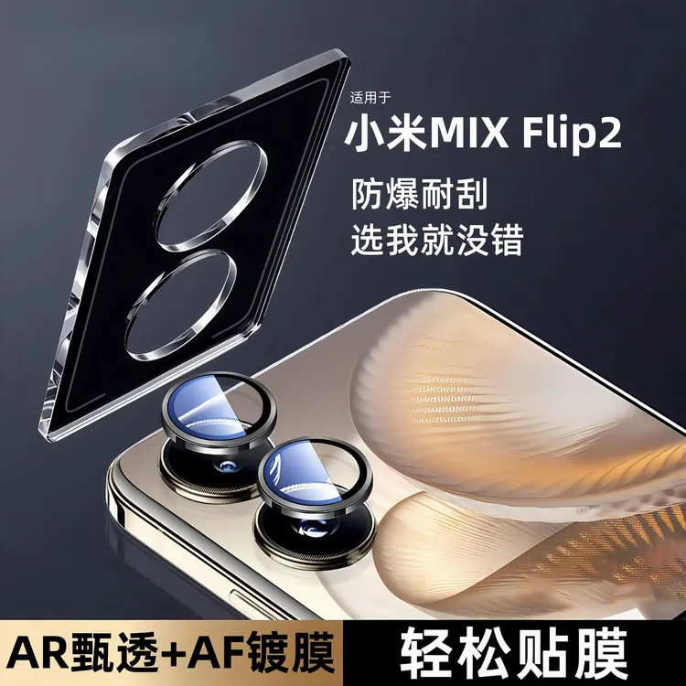 适用小米MIXFlip2镜头膜Xiaomimixflip2折叠屏后摄像头防摔钢化膜