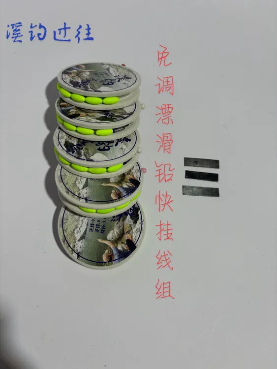 溪钓过往免调五粒三粒豆手工滑铅快挂线组拍一发五