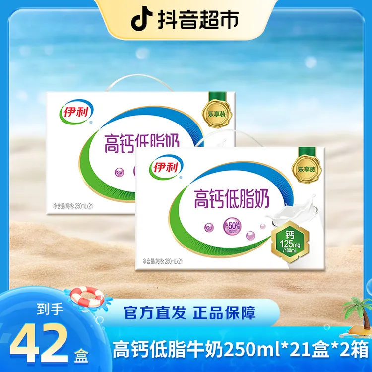 【伊利】4月高钙低脂牛奶 250ml×21盒*2箱囤货含VD早餐搭档