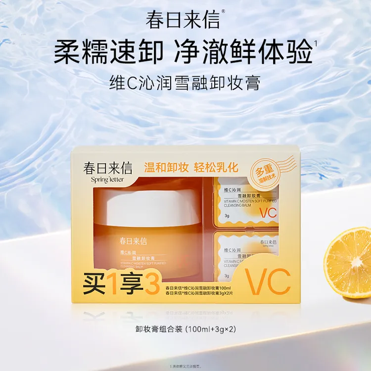 春日来信维C沁润雪融卸妆膏100ml旅行装清洁卸妆大容量温和净澈