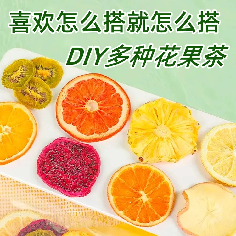 花果茶紫轩搭配现场称重冻干无硫烘干花果茶叶泡水喝混合多种口味
