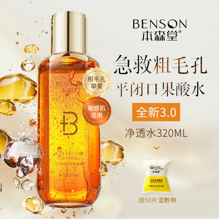 本森堂乳糖酸湿敷水爽肤水果酸水清洁收缩毛孔去闭口黑头补水保湿