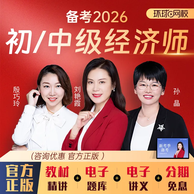 环球网校2026中级经济师网课初级网络课程刘艳霞课件人力工商金融