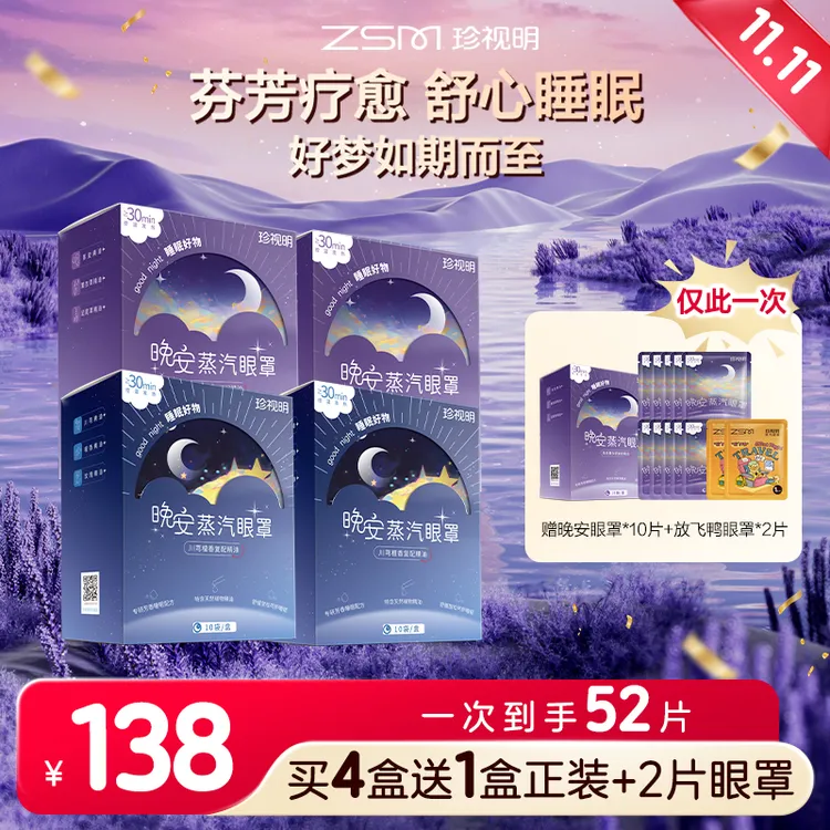 【官方底价到手52片】珍视明晚安蒸汽眼罩眼干热敷精油遮光睡眠眼罩