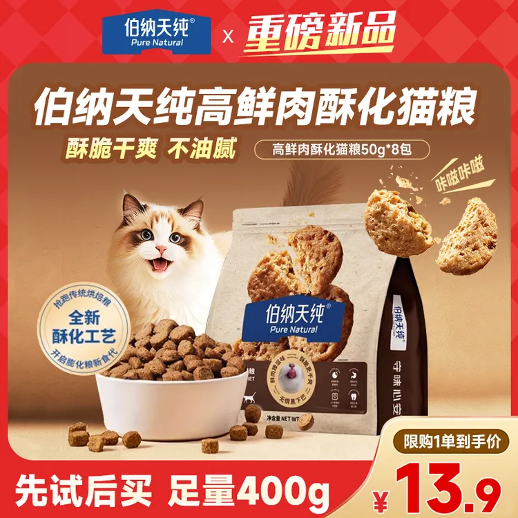 【新品试吃】伯纳天纯新品臻酥鲜肉酥化粮400g成幼猫鸡肉乳鸽50g*8