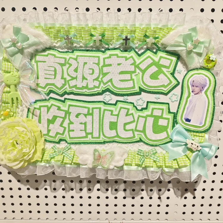 张真源绿色系应援板可定制