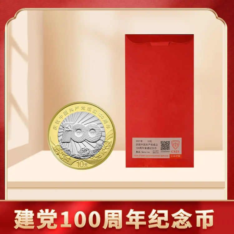 法定货币建党100周年纪念币单枚 信泰评级封装