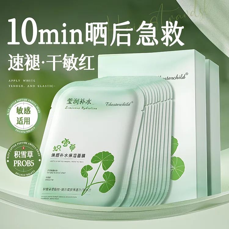 【徐艺洋推荐】积雪草b5面膜熬夜补水去黄提亮肤色舒缓晒后修护保湿