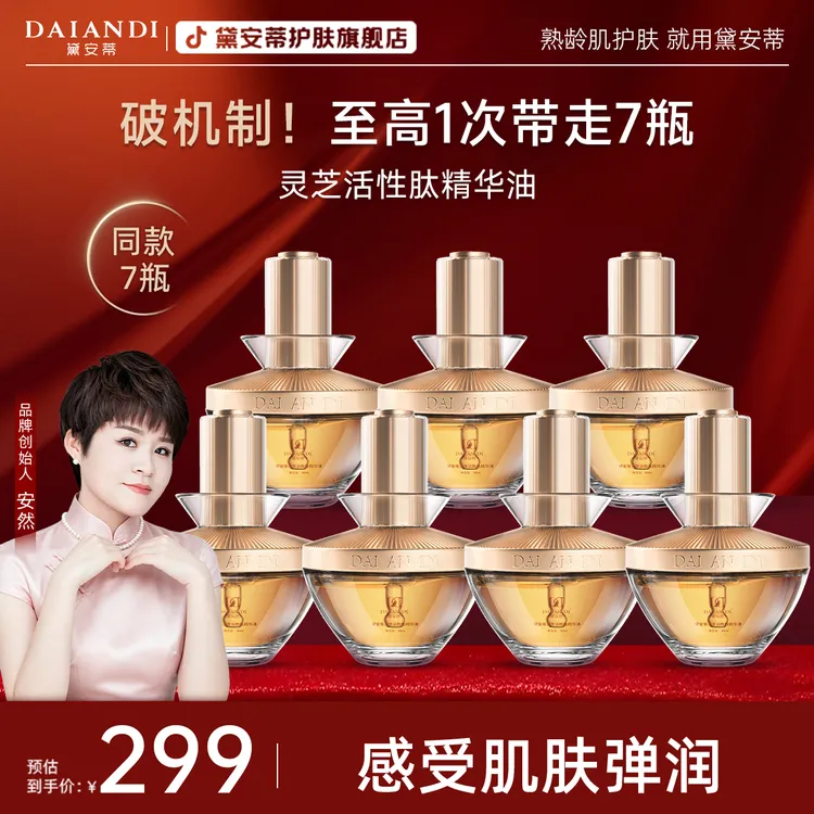 【拍一发七】-黛安蒂灵芝活性肽精华油 保湿紧致 商品图