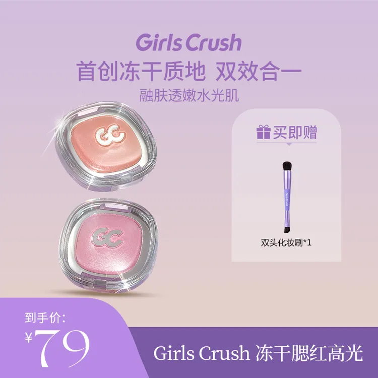 【新品上市】GirlsCrush冻干腮红高光水光浴粉光欲水光肌hg水光高光