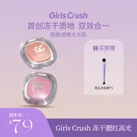 【新品上市】GirlsCrush冻干腮红高光水光浴粉光欲水光肌hg水光高光