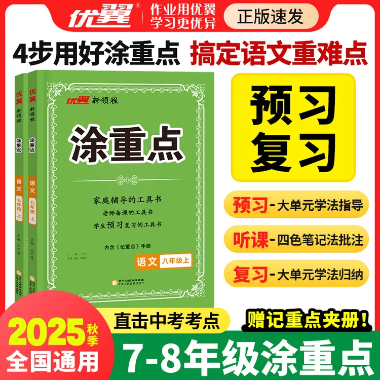 优翼【涂重点】25秋上册初中语文学霸笔记课堂笔记2025新版人教版