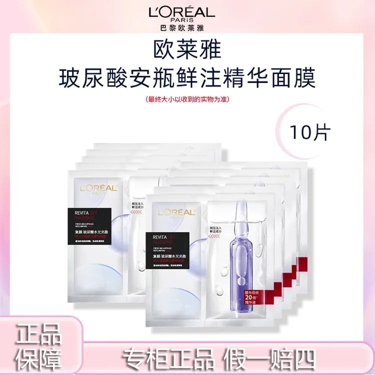 L'ORÉAL/欧莱雅安瓶面膜玻尿酸补水保湿淡化细纹散装10片