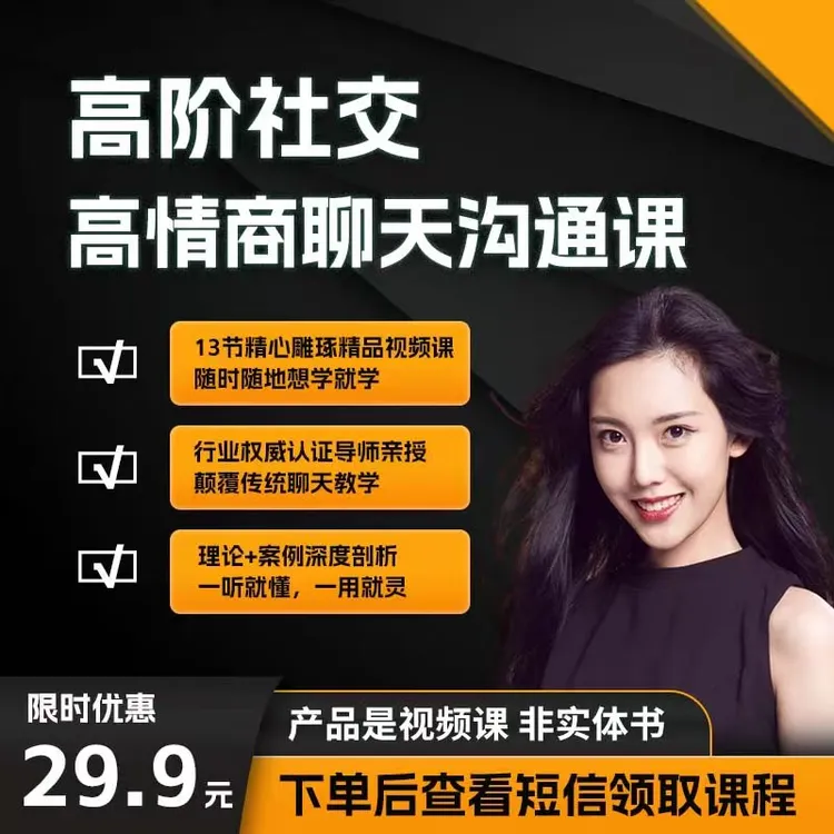高情商聊天训练营（追女生恋爱脱单聊天技巧聊天思维高情商）