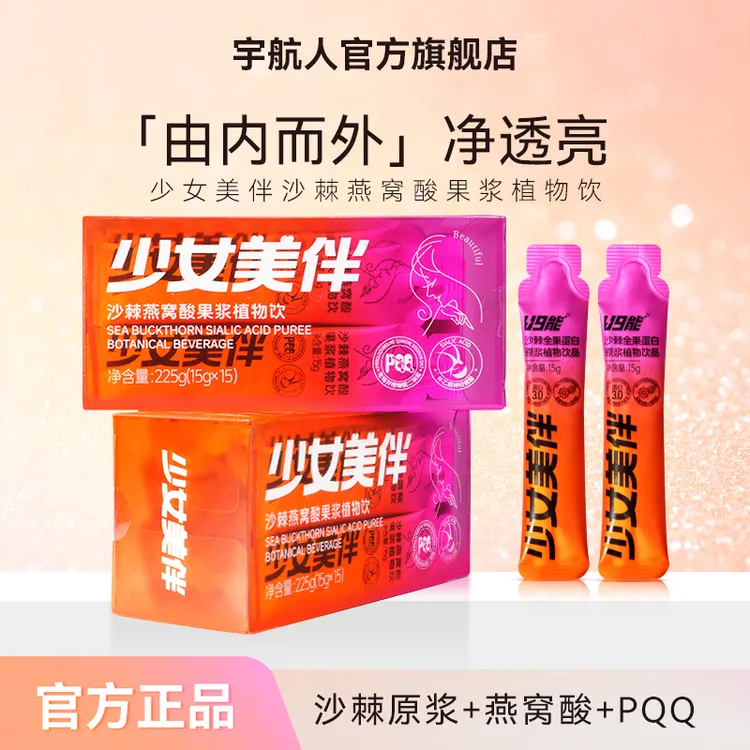 【旗舰店】宇航人少女美伴沙棘燕窝酸果浆植物饮 PQQ燕窝酸便携直饮