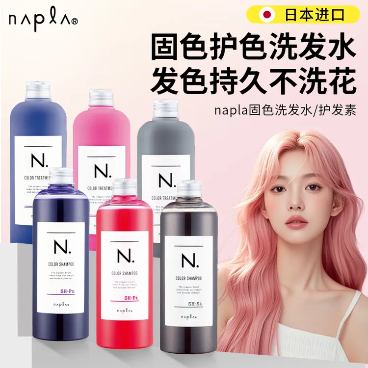 日本napla固色洗发水染后锁色护色补色护发素护理修复去黄洗发水