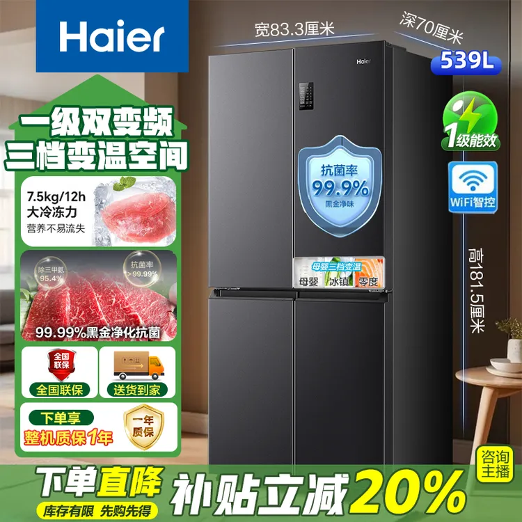 【爆款补贴】海尔539升大容量黑金净化风冷无霜四门家用节能电冰箱