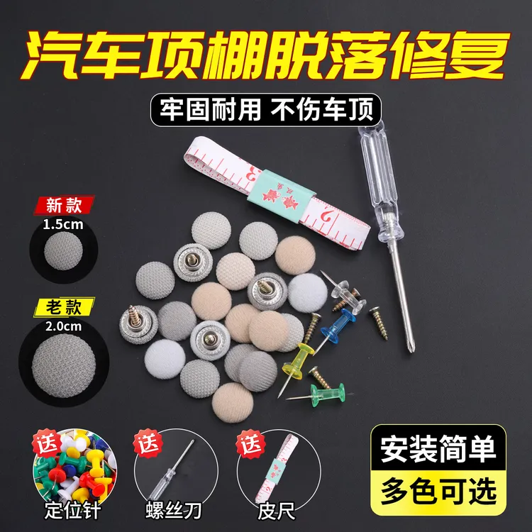 汽车顶棚布脱落修复专用胶水固定图钉卡扣轿车内饰改装翻新免拆