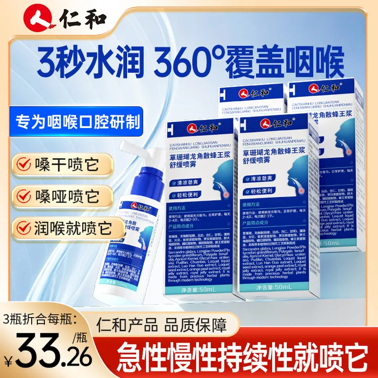 仁和草珊瑚龙角散蜂胶润喉喷雾十四种草本精粹科学搭配官方旗舰