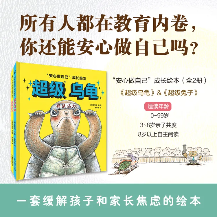 又妈专属《安心做自己：超级乌龟&超级兔子》 成长绘本适合3到8岁阅读