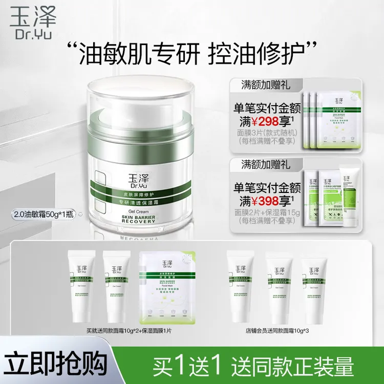玉泽油敏面霜50g皮肤屏障修护专研清透保湿霜控油保湿油敏肌适用