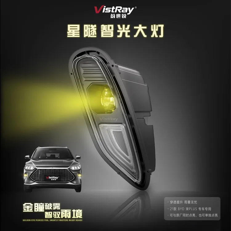 蔚世锐宋plus星隧智光大灯黄金眼无损安装专车专用设计前杠大灯