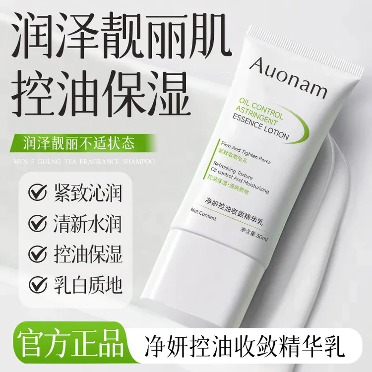 Auonam净研控油收敛精华乳改善暗沉补水滋润嫩肤控油提亮肤色