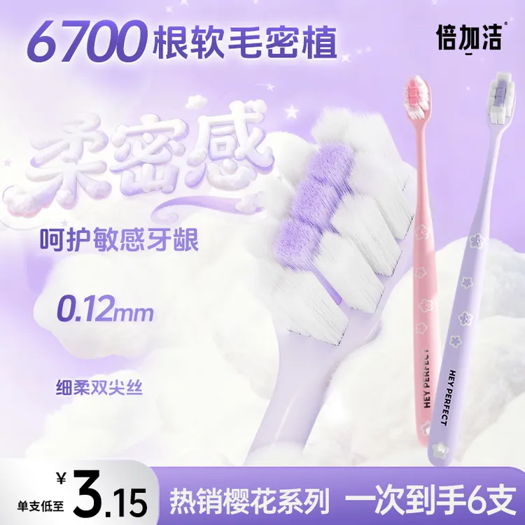 【紫色樱花刷】倍加洁软毛学生护龈敏感牙刷牙刷软毛100%正品旗舰店